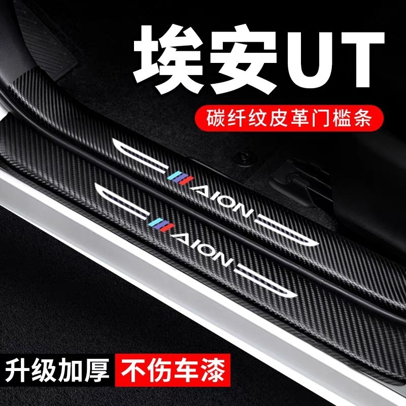 กันรอยชายบันไดเครฟล่า AION UT