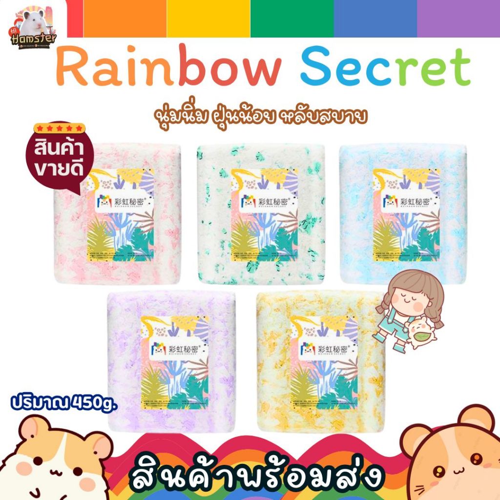 รองกรงหนูแฮมเตอร์ Rainbow Secret นุ่ม ปลอดฝุ่น ระงับกลิ่น เพื่อสัตว์เลี้ยง