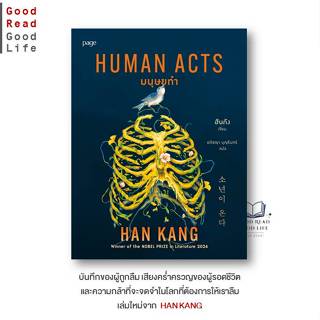 หนังสือ มนุษยทำ (Human Acts) / Han Kang (ฮันกัง) / สำนักพิมพ…
