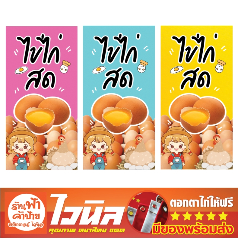 ป้ายไวนิลร้านไข่ไก่สด ร้านไข่ สวย คมชัด ทันสมัย พร้อมติดตั้งได้เลย
