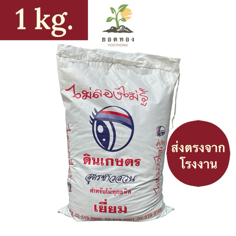ส่งด่วน Yodthong พร้อมส่ง ดินปลูกต้นไม้ ดินเกษตรสูตรชาวสวน ยี่ห้อ ไม่ลองไม่รู้ 1 กิโลกรัม