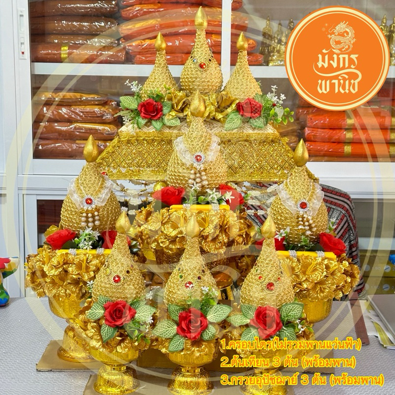 ครอบไตรงานบวช ต้นเทียนงานบวช กรวยอุปัชฌาย์งานบวช  ครอบไตรโดม (ไม่รวมพานแว่นฟ้า)