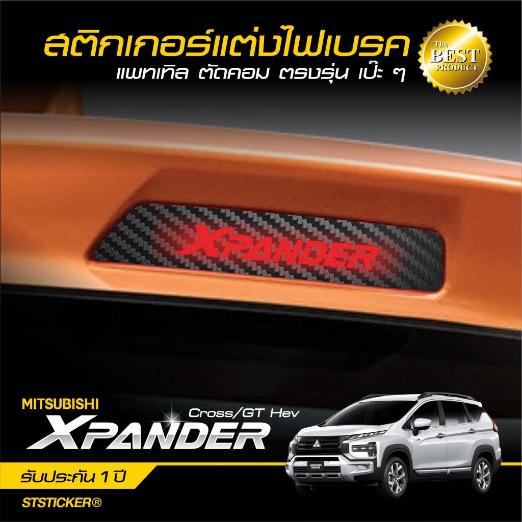 สติกเกอร์แต่งไฟเบรคท้าย Xpander 2018-ปัจจุบัน