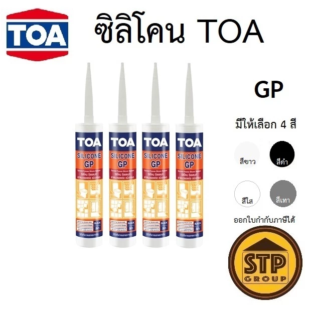 ทีโอเอ ซิลิโคน ซีลแลนท์ จีพี 280ML | TOA Silicone Sealant (GP) มีให้เลือก4สี lotใหม่