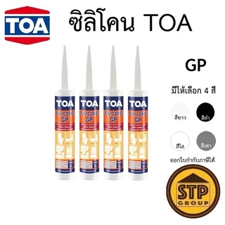 ทีโอเอ ซิลิโคน ซีลแลนท์ จีพี 280ML | TOA Silicone Sealant (GP) มีให้เลือก4สี lotใหม่