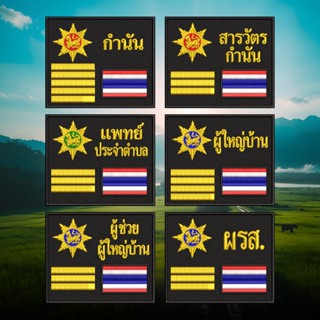 อาร์มติดเสื้อกั๊ก​ ผู้ใหญ่บ้าน​ กำนัน​ แพทย์ตำบล เย็บติด รีด…