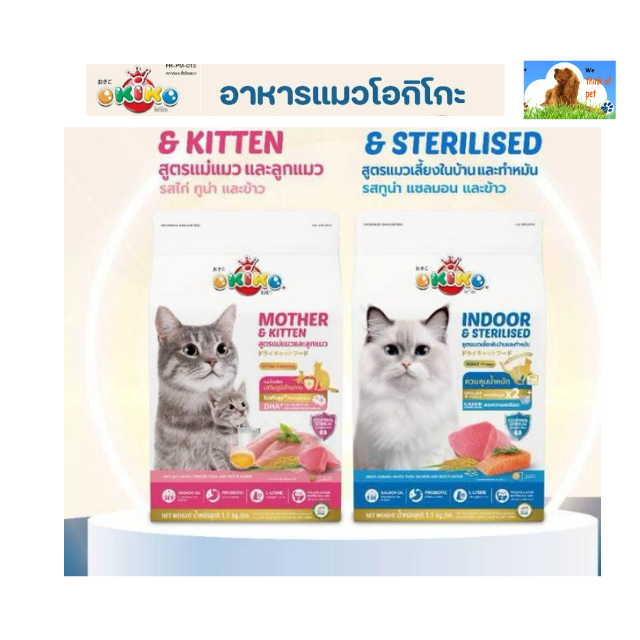 Okiko โอกิโกะ อาหารเม็ดแมว สูตรใหม่ 1.1 kg