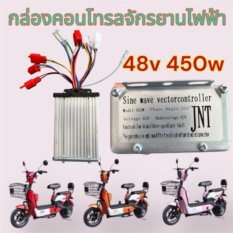 กล่องคอลโทรลจักรยานไฟฟ้า สกูตเตอร์ไฟฟ้า 48v450w
