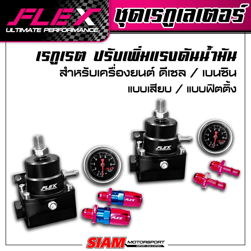 Regulator FLEX เรกูเรต สำหรับดีเซล / เบนซิน  ปรับเพิ่มแรงดันน้ำมัน แบบเสียบ / แบบฟิตติ้ง รับประกันน้ำมันรั่วซึม 2 ปี