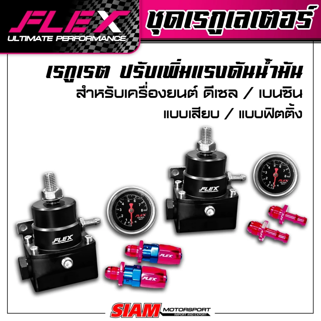 Regulator FLEX เรกูเรต สำหรับดีเซล / เบนซิน ปรับเพิ่มแรงดันน้ำมัน แบบเสียบ / แบบฟิตติ้ง รับประกันน้ำมันรั่วซึม 2 ปี