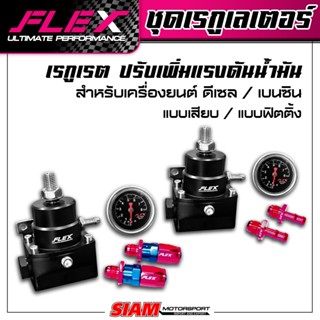 Regulator FLEX เรกูเรต สำหรับดีเซล / เบนซิน  ปรับเพิ่มแรงดัน…