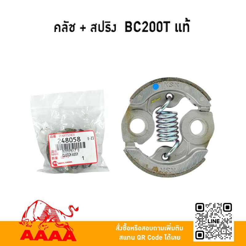 คลัช+ สปริง  MARUYAMA BC200T,BC260T แท้🇯🇵