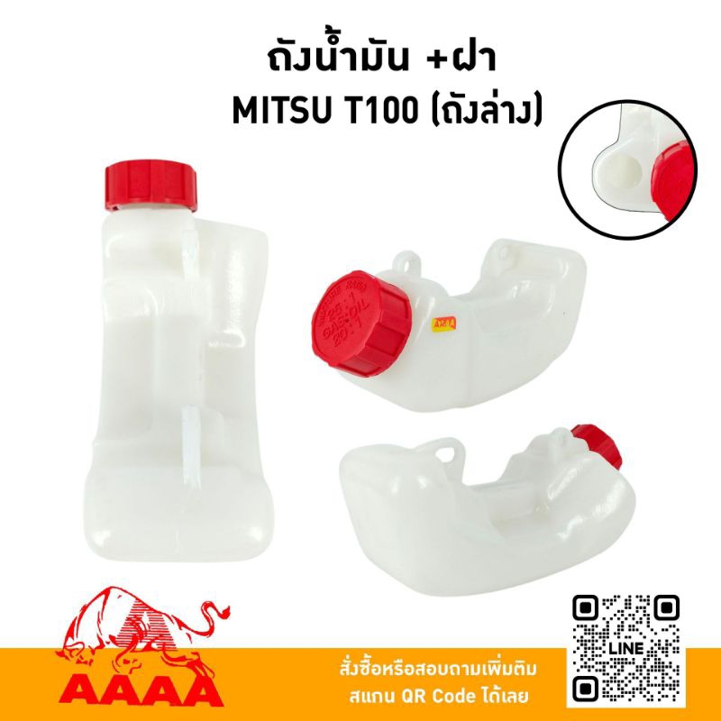 ถังน้ำมัน+ฝาถัง MITSUBISHI T100/T130 Top/T140/T170/T180 Top ถังล่าง ยี่ห้อ AAAA (สี่เอ)
