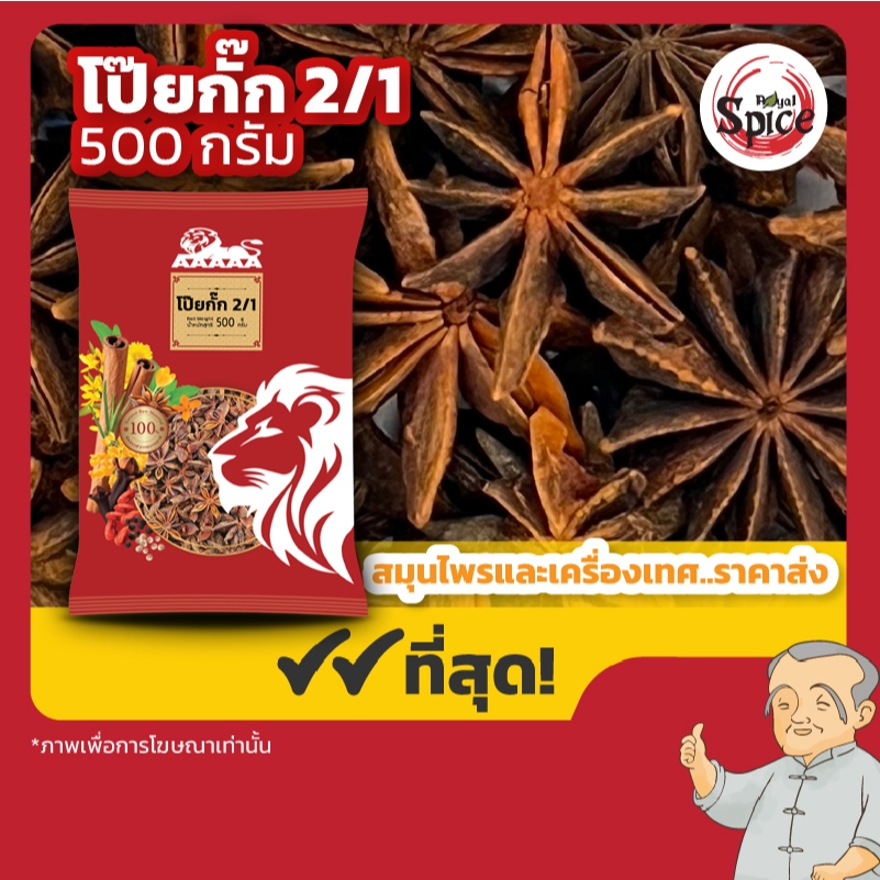 โป๊ยกั๊ก เบอร์ 2/1 จันทน์แปดกลีบ (Star Anise) 八角 ขนาด 500 กรัม/ 1 กิโลกรัม