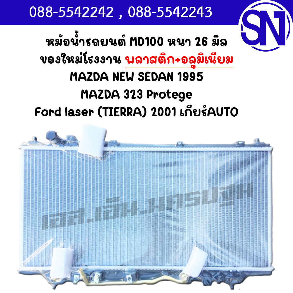 หม้อน้ำ รถยนต์ มาสด้า นิว ซีดาน 95 323 โปติเจ้ ฟอร์ด เลเซอร์ เกียร์ออโต้ MAZDA NEW SEDAN 95 323 Prot