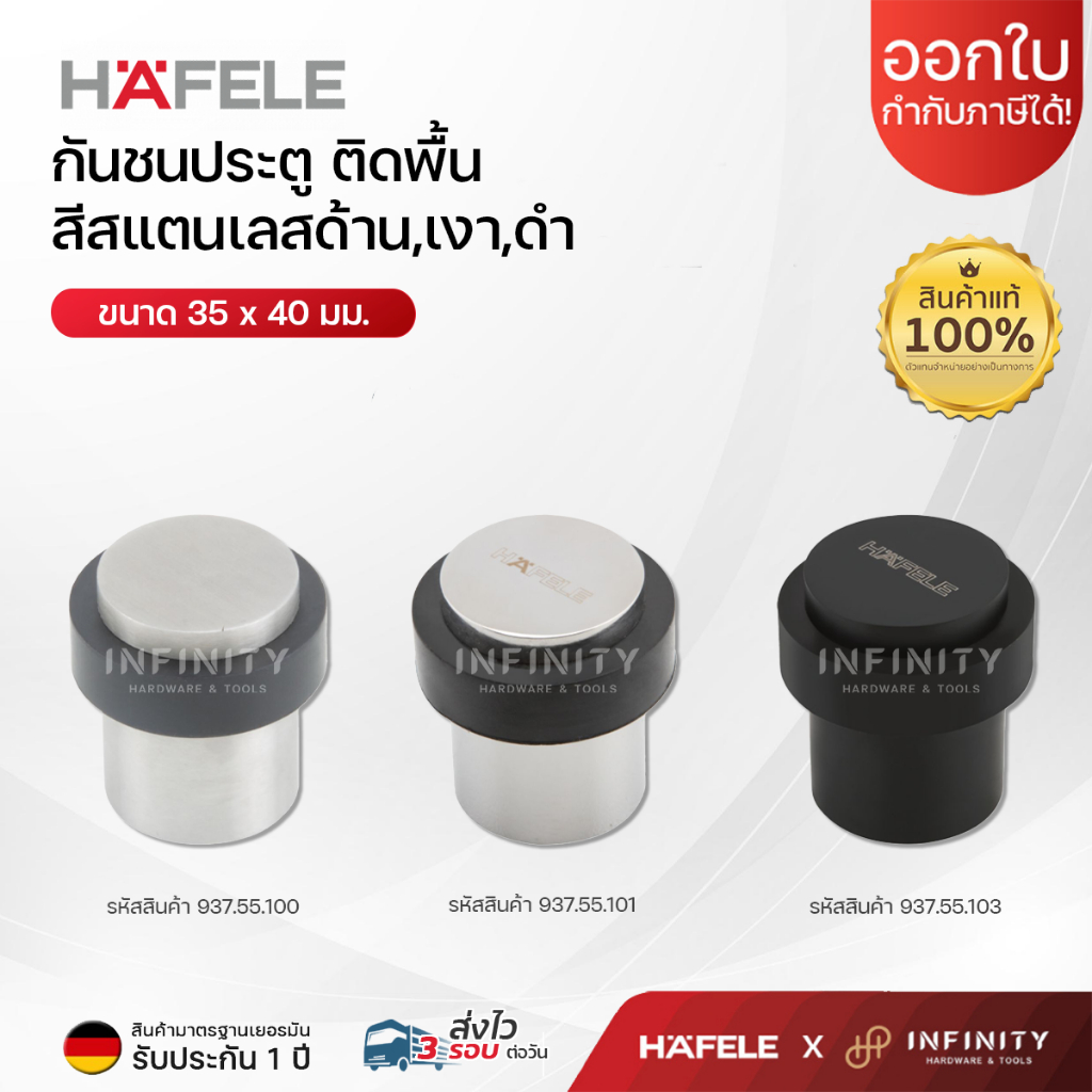 HAFELE กันชนประตู ติดพื้น สีสแตนเลสด้าน สีสแตนเลสเงา สีดำด้าน
