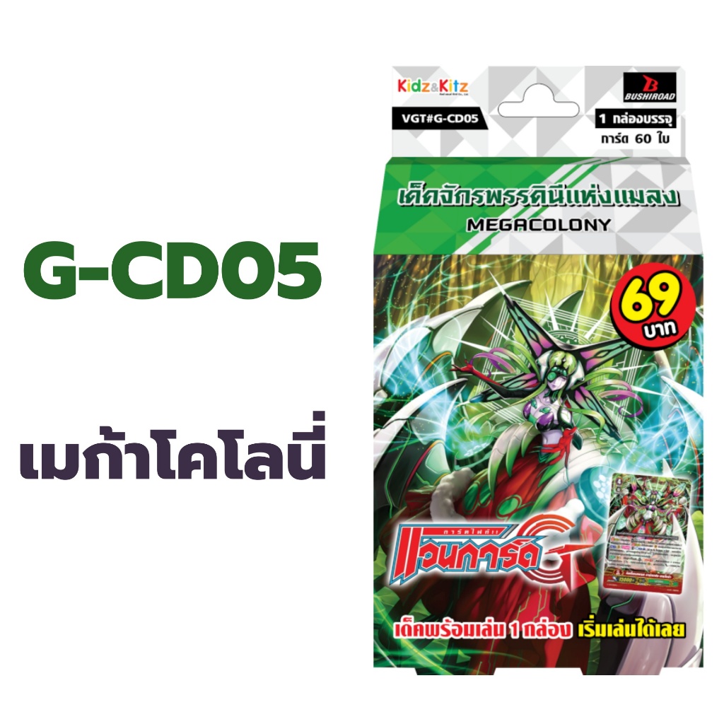 แวนการ์ด G-CD05 แคลน เมก้าโคโลนี่ เด็คจักรพรรดินีแห่งแมลง พร้อมเล่น 60 ใบ