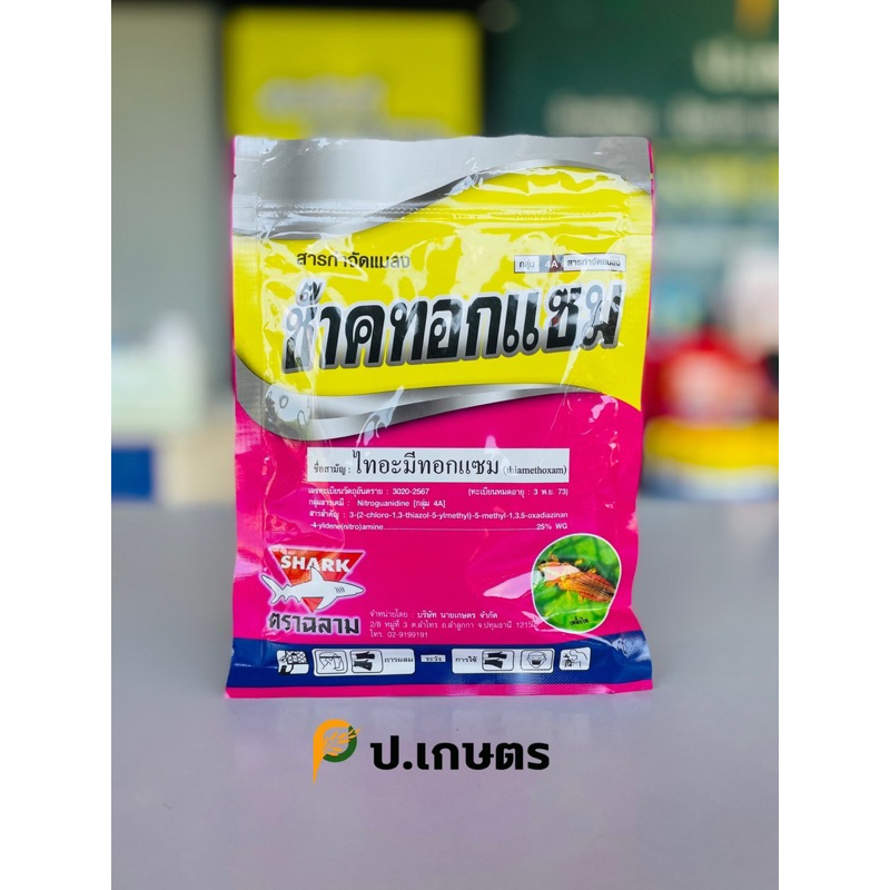ซ๊าค-ทอกแซม🦈-ขนาด100กรัม : ชื่อสามัญไทอะมีทอกแซม25%WG(เพลี้ยไฟ/แมลงหวี่ขาว/เพลี้ยจั๊กจั่น/หมัดผัก/เพลี้ยแป้ง)