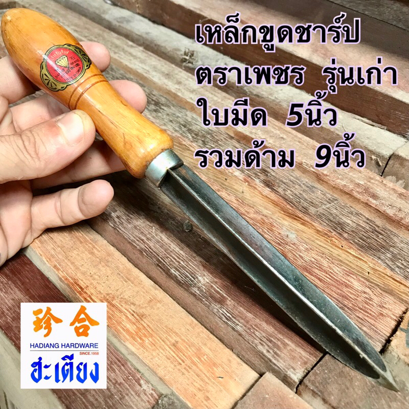Triangular Scraper เหล็กขูดชาร์ป รุ่นเก่า ตราเพชร