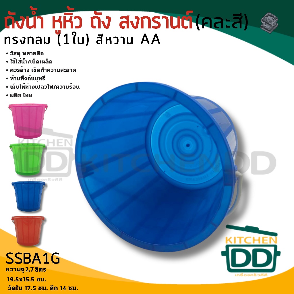 ถังน้ำพลาสติก มีหูหิ้ว ขนาด 2.7 ลิตร/1.3 ลิตร สีหวาน-สีเข้ม (1 ใบ) สดใสพลาสติก