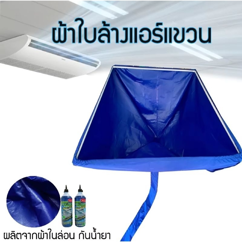 ผ้าใบล้างแอร์แขวน กันน้ำยาเคมี ใช้สำหรับแอร์แขวน มี2ขนาด ราคาถูก!!!!