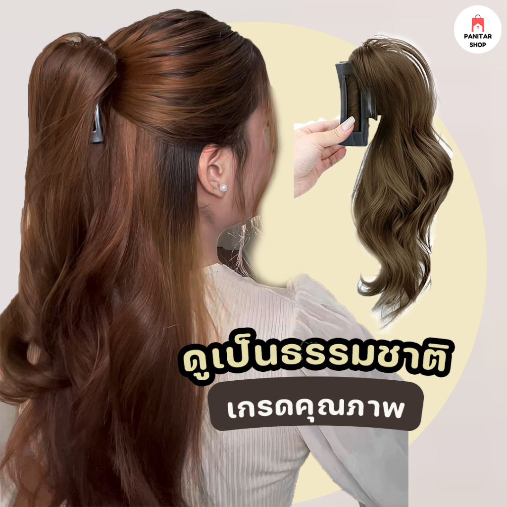 หนีบผมหางม้าหัวสูง แฮร์พีชหางม้า ฟูและมีน้ำหนัก ดูสวยเป็นธรรมชาติ