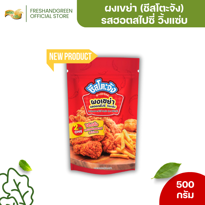 ผงเขย่า ผงปรุงรสฮอตสไปซี่วิ้งแซ่บ (ซอสผง) ชีสโตะจัง 500 กรัม คลุกเฟรนฟราย หนังไก่ ป๊อปคอร์น กล้วยฉาบ