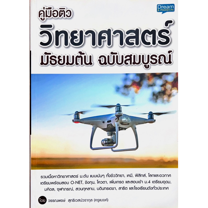 คู่มือติว วิทยาศาสตร์ มัธยมต้น ฉบับสมบูรณ์