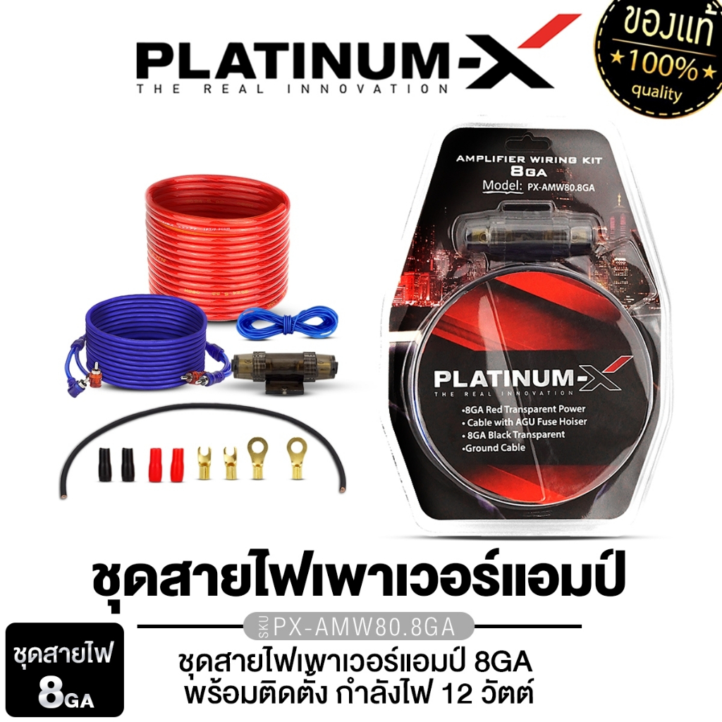 PLATINUM-X   ชุดสายไฟ + ฟิวส์ PX-AMW80.8GA สำหรับติดตั้ง เพาเวอร์แอมป์ AB / เบสบ็อกซ์ 1ชุด<p>“><center><h4></h4><p><p><font color=