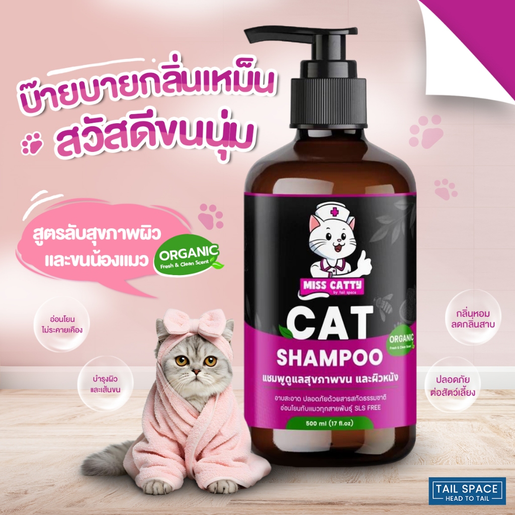 แชมพูแมว Miss Catty ดูแลเส้นขนและผิวหนัง ลดกลิ่นตัว ลดขนมัน