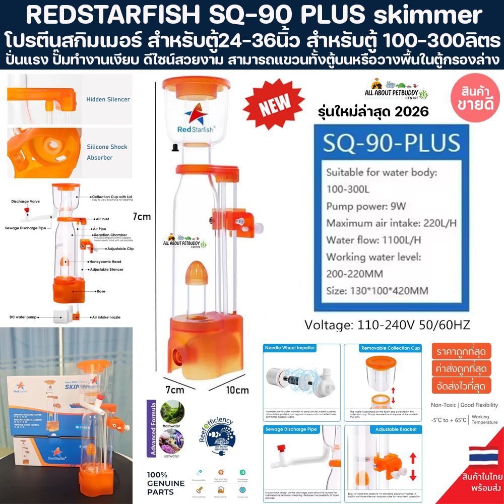 REDSTARFISH SQ-90 PLUS skimmer สกิมเมอร์แบบแขวน ปะการัง สกิมเมอร์ ตู้ปลาทะเล ปลาสวยงาม โปรตีนสกิมเมอ