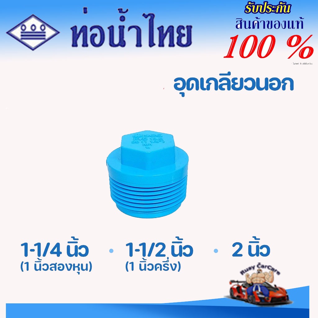 ข้อต่อ PVC (หนา)อุด เกลียวนอก 1-1/4 นิ้ว (35 มม.), 1-1/2 นิ้ว (40 มม.), 2 นิ้ว (55 มม.) ตราท่อน้ำไทย