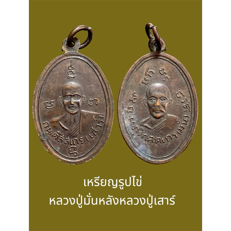 เหรียญรูปไข่หลวงปู่มั่นหลังหลวงปู่เสาร์ สภาพสวยเดิม