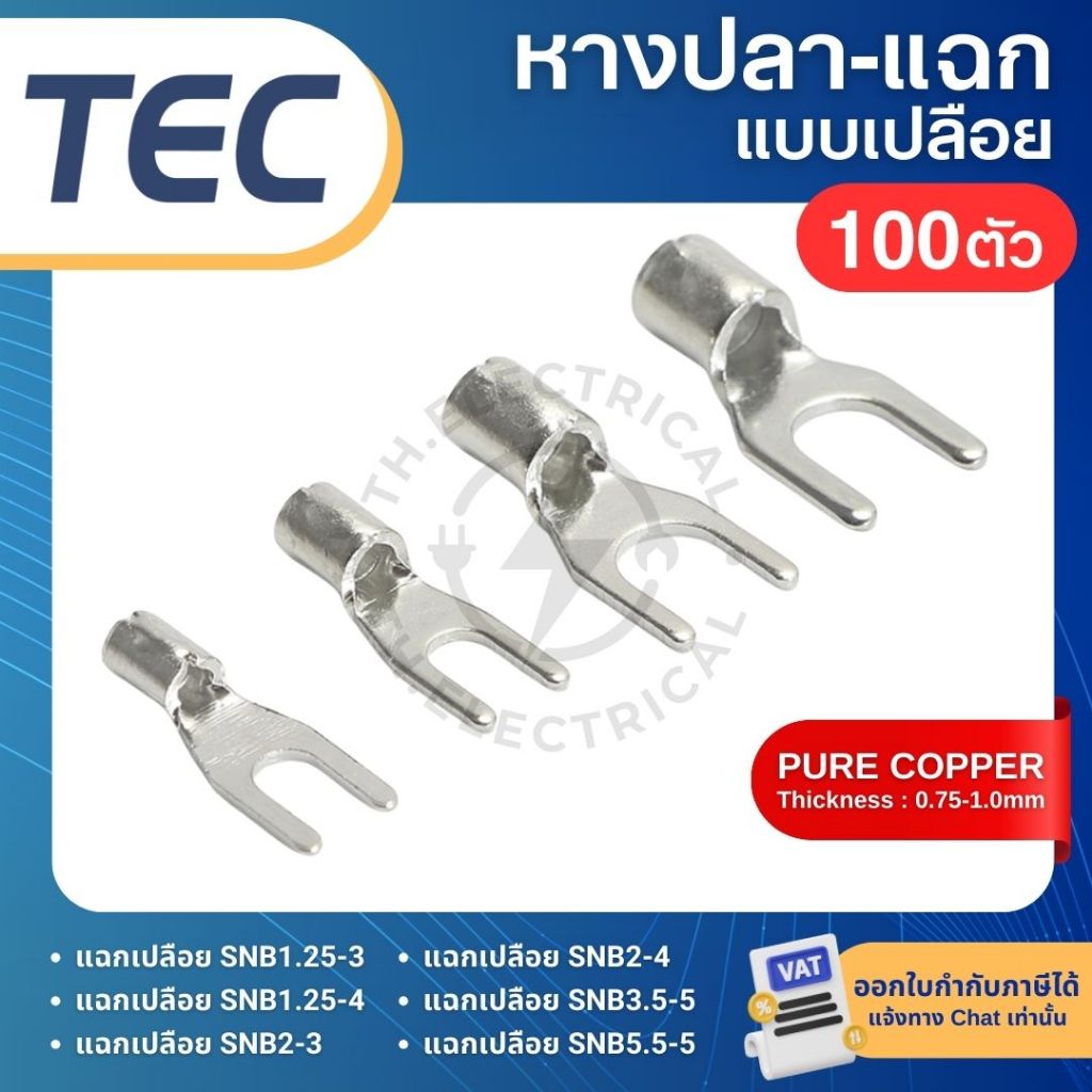 **100ตัว** TEC SNB หางปลา แฉกเปลือย ก้ามปู 1.25-3 1.25-4 2-3 2-4 3.5-5 5.5-5 หางปลา ก้ามปู