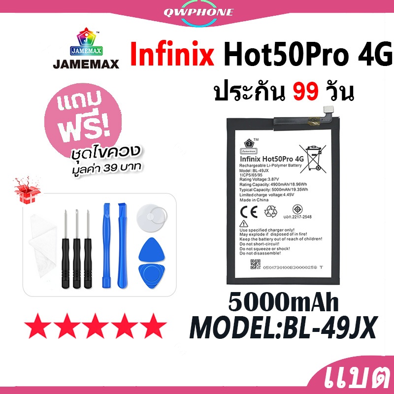 แบตโทรศัพท์มือถือ infinix Hot50pro JAMEMAX แบตเตอรี่ battery Model BL-49JX ฟรีชุดไขควง（5000mAh）