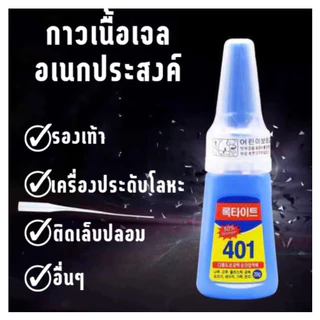 GaGiNang กาว401 สูตรน้ำ สูตรเจล กาวติดเล็บ เครื่องหนัง ไม้ เซรามิกส์ กาวเอนกประสงค์ ติดแน่น ทนนาน กันน้ำ ขนาด 20 g.
