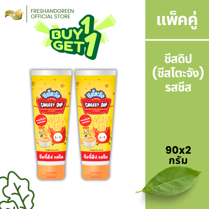 [1 แถม 1] ชีสโตะจัง Cheesy Dip ชีสซี่ดิป รสชีส 90 กรัม (หลอดบีบ) หอมกลิ่นชีส จิ้มเฟรนฟราย ของทอด