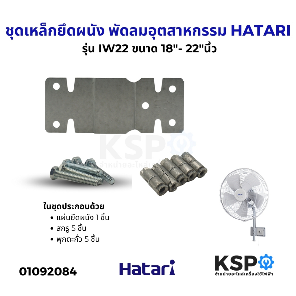 ชุดแขวน ชุดเหล็กยึดผนัง พัดลมอุตสาหกรรม HATARI ฮาตาริ รุ่น IW22 ขนาด 18"- 22"นิ้ว อะไหล่พัดลมผนัง