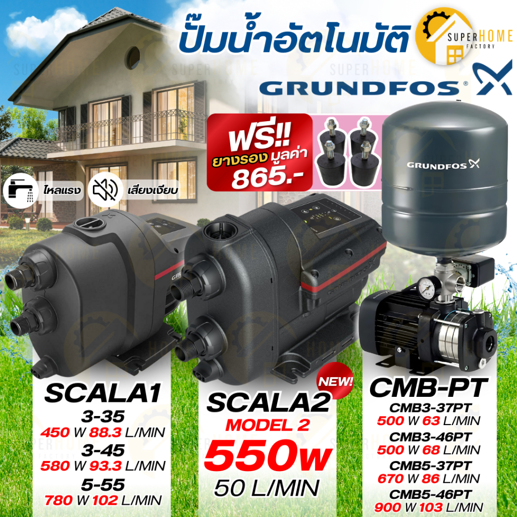 แถมยางรอง🎁 ปั้มน้ำอัตโนมัติ GRUNDFOS SCALA2 3-45 CMB-PT 3-37PT , CMB3-46PT CMB5-37PT CMB5-46PT และ S