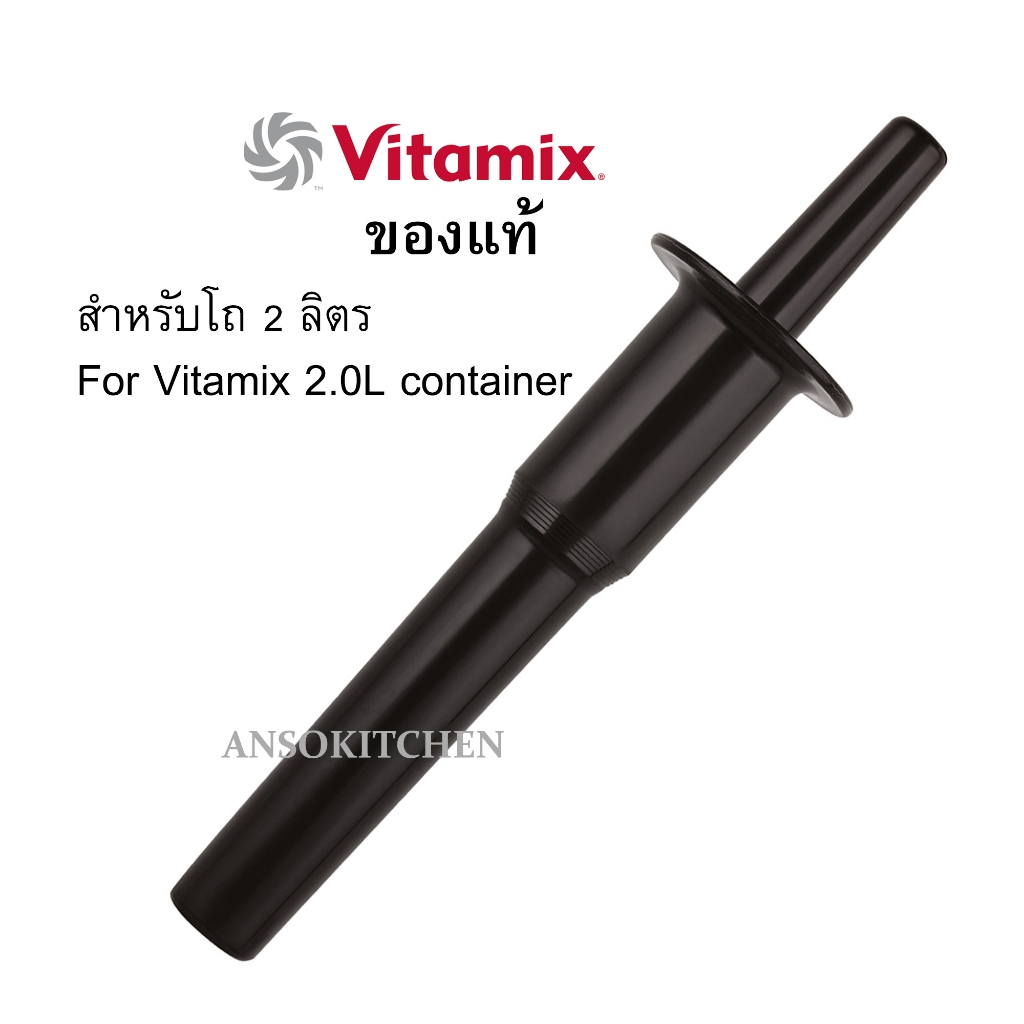 Vitamix ของแท้ ไม้คน ด้ามคน เครื่องปั่น สำหรับโถ 2.0 ลิตร ใช้ได้กับ Vitamix รุ่น Vita-Prep 3 , Two Speed , TNC 5200