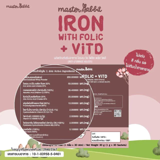 (ส่งด่วน⚡️ไม่มีวันหยุด) ธาตุเหล็ก และ โฟลิกพลัส วิตดี Master Rabbit Iron With Folic + Vit D ไอรอน วิท โฟลิค พลัส 30ซอง