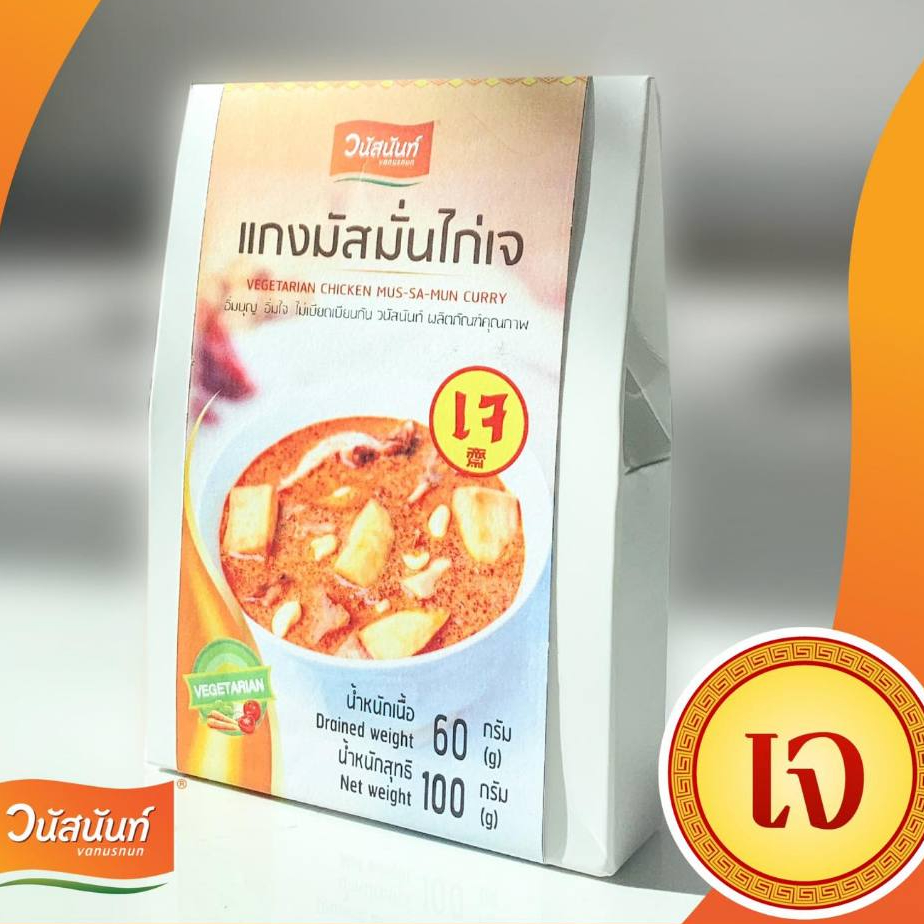 แกงมัสมั่นเจ วนัสนันท์  100 กรัม