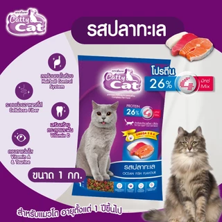 อาหารแมวราคาถูก Catty Cat แคทตี้แคท แบบเม็ด บรรจุ 1 กิโลกรัม