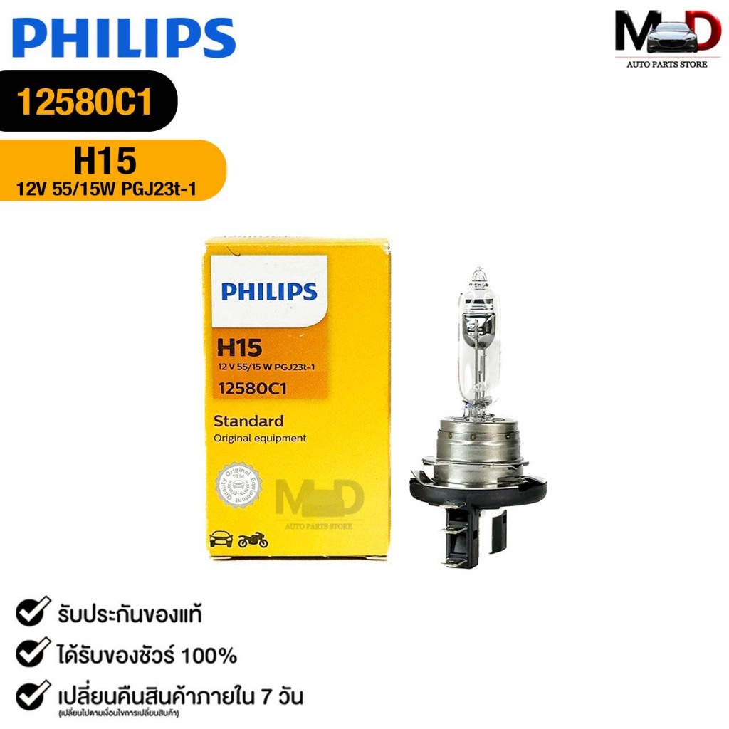 หลอดไฟหน้า รถยนต์ PHILIPS H15 12V 55/15W PGJ23t-1 ฟิลลิป รหัส 12580C1