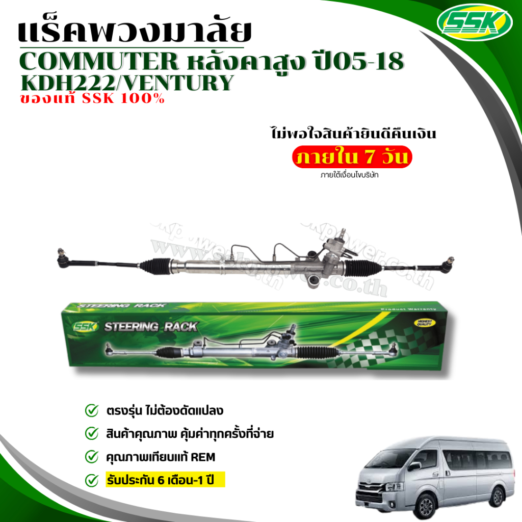 แร็คพวงมาลัยเพาเวอร์ TOYOTA COMMUTER หลังคาสูง (ใหม่)
