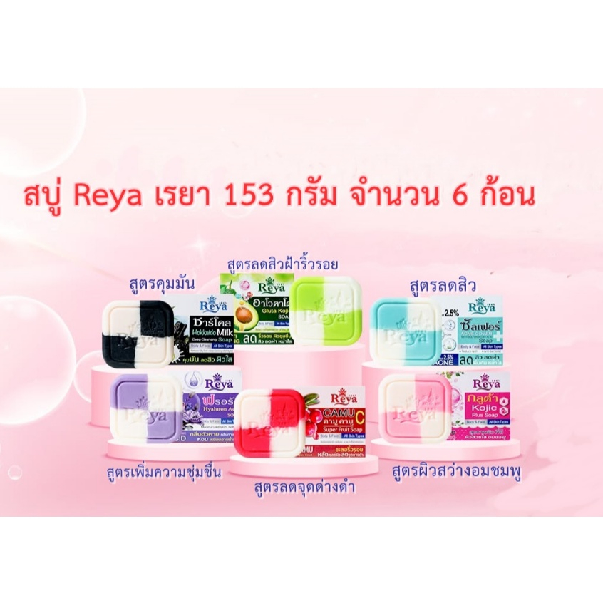 สบู่เรยา Reya 153 กรัม จำนวน 6 ก้อน