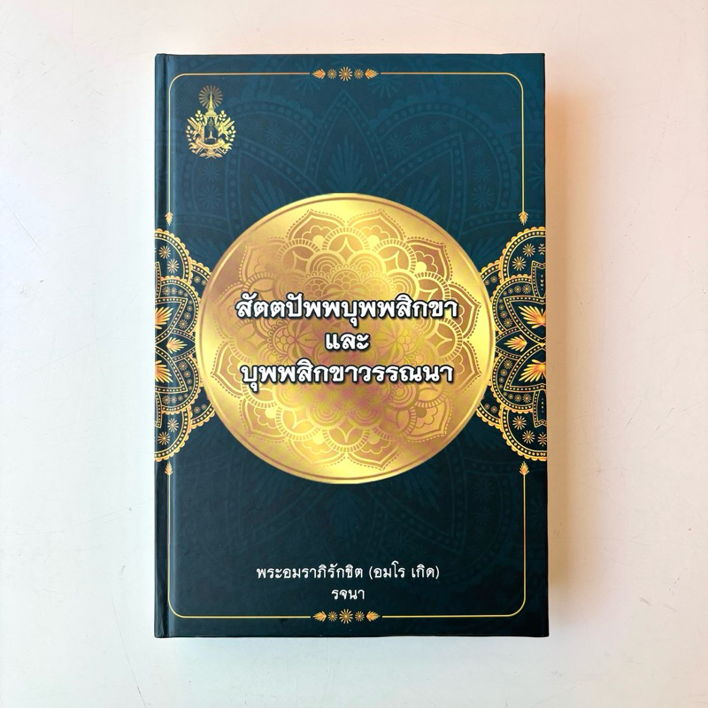 สัตตปัพพบุพพสิกขาและบุพพสิกขาวรรณา ภาษาไทย ปกใหม่ พิมพ์ครั้งล่าสุด