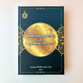 สัตตปัพพบุพพสิกขาและบุพพสิกขาวรรณา ภาษาไทย ปกใหม่ พิมพ์ครั้ง…