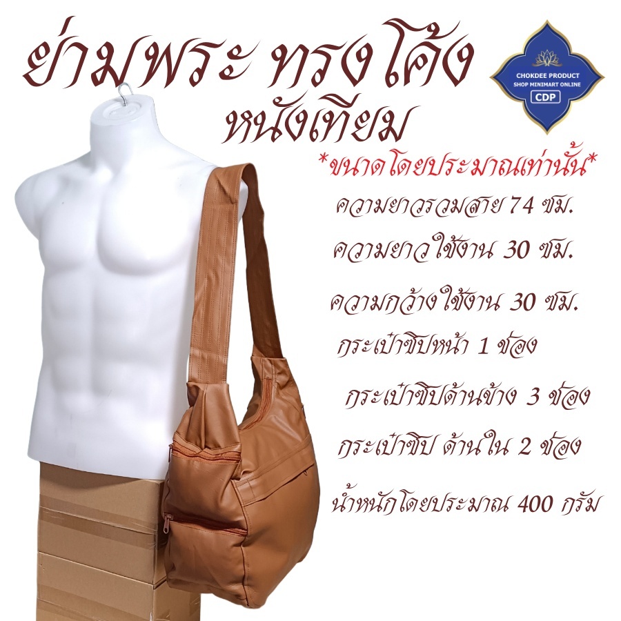 ย่าม พระ ทรงโค้ง ผ้าโทเร / หนังเทียม ( ย่ามพระ กระเป๋าพระ กระเป๋าสะพาย ) โชคดีโปรดักส์ สังฆภัณฑ์