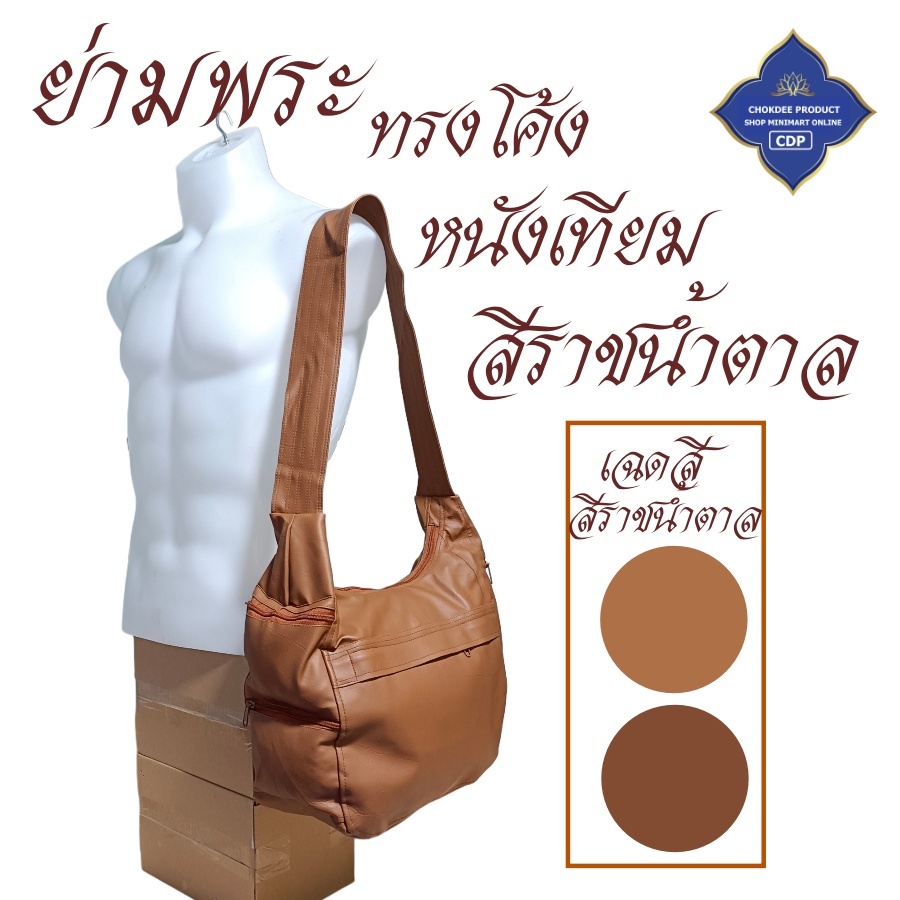 ย่าม พระ ทรงโค้ง ผ้าโทเร / หนังเทียม ( ย่ามพระ กระเป๋าพระ กระเป๋าสะพาย ) โชคดีโปรดักส์ สังฆภัณฑ์